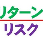 「報われないリスク」と「リスクに見合わないリターン」