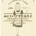 「お金のために平気でウソをつく人たち」