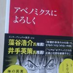 書籍『アベノミクスによろしく』