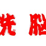 うすく勉強する人は洗脳される確率があがる